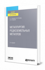 Металлургия редкоземельных металлов