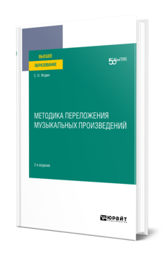 Методика переложения музыкальных произведений