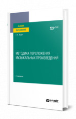 Методика переложения музыкальных произведений