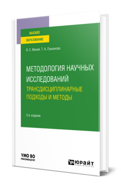 Методология научных исследований. Трансдисциплинарные подходы и методы