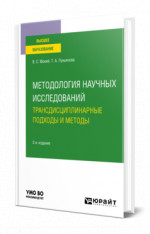 Методология научных исследований. Трансдисциплинарные подходы и методы