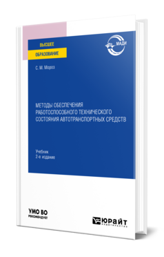 Методы обеспечения работоспособного технического состояния автотранспортных средств
