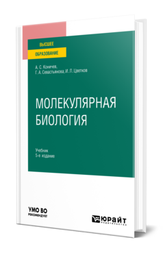 Молекулярная биология