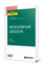 Молекулярная биология
