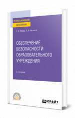 Обеспечение безопасности образовательного учреждения