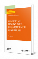Обеспечение безопасности образовательной организации
