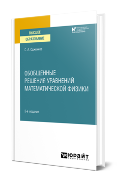 Обобщенные решения уравнений математической физики