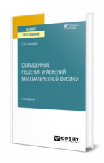Обобщенные решения уравнений математической физики
