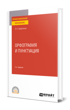 Орфография и пунктуация