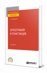 Орфография и пунктуация