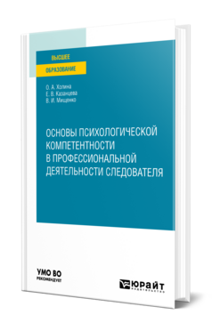 Основы психологической компетентности в профессиональной деятельности следователя