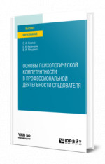 Основы психологической компетентности в профессиональной деятельности следователя