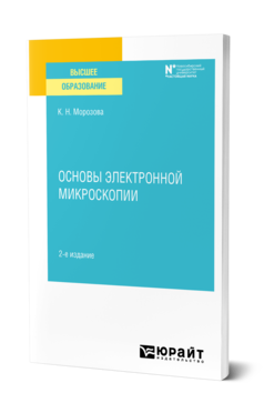 Основы электронной микроскопии