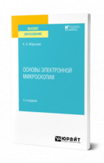 Основы электронной микроскопии