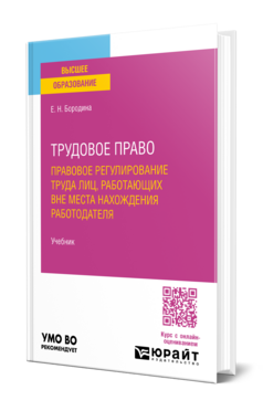 Трудовое право. Правовое регулирование труда лиц, работающих вне места нахождения работодателя