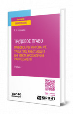 Трудовое право. Правовое регулирование труда лиц, работающих вне места нахождения работодателя
