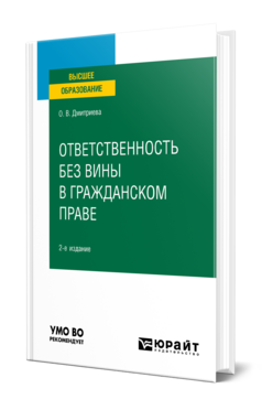 Ответственность без вины в гражданском праве