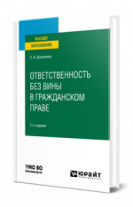 Ответственность без вины в гражданском праве