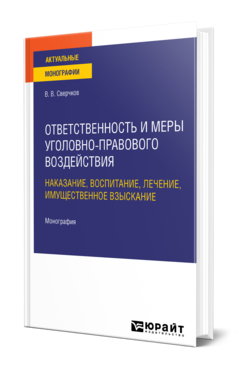 Ответственность и меры уголовно-правового воздействия: наказание, воспитание, лечение, имущественное взыскание