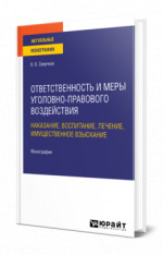 Ответственность и меры уголовно-правового воздействия: наказание, воспитание, лечение, имущественное взыскание