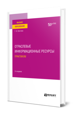 Отраслевые информационные ресурсы. Практикум