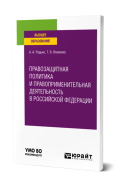 Правозащитная политика и правоприменительная деятельность в Российской Федерации
