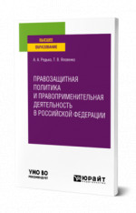 Правозащитная политика и правоприменительная деятельность в Российской Федерации