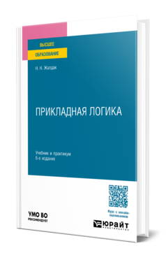 Прикладная логика