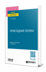 Прикладная логика