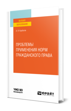 Проблемы применения норм гражданского права