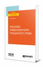 Проблемы применения норм гражданского права