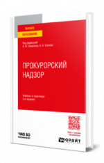 Прокурорский надзор