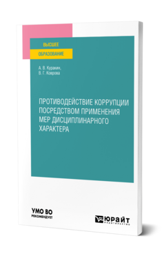 Противодействие коррупции посредством применения мер дисциплинарного характера