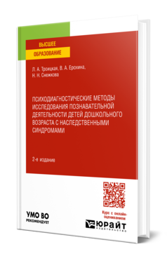 Психодиагностические методы исследования познавательной деятельности детей дошкольного возраста с наследственными синдромами