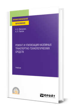 Ремонт и утилизация наземных транспортно-технологических средств