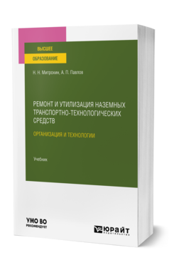 Ремонт и утилизация наземных транспортно-технологических средств: организация и технологии