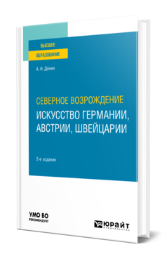 Северное Возрождение: искусство Германии, Австрии, Швейцарии