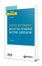 Северное Возрождение: искусство Германии, Австрии, Швейцарии