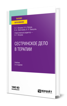 Сестринское дело в терапии