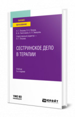 Сестринское дело в терапии