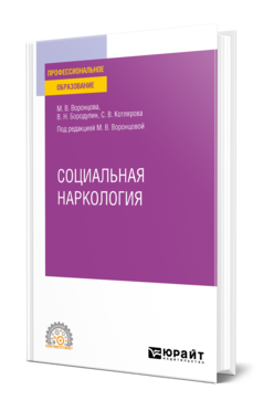 Социальная наркология