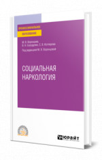 Социальная наркология