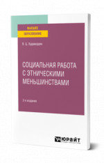 Социальная работа с этническими меньшинствами