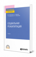 Социальная реабилитация