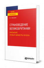 Страноведение Великобритании. Британские премьер-министры XIX века