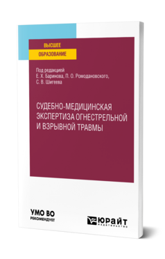 Судебно-медицинская экспертиза огнестрельной и взрывной травмы