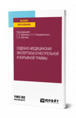 Судебно-медицинская экспертиза огнестрельной и взрывной травмы