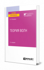 Теория волн