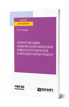 Теория и методика развития основ финансовой грамотности подростков в образовательном процессе