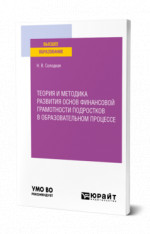 Теория и методика развития основ финансовой грамотности подростков в образовательном процессе